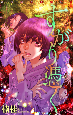 すがり憑く[1話売り]