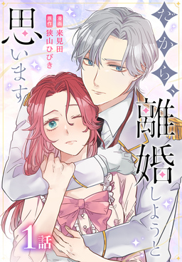 だから、離婚しようと思います[ばら売り]
