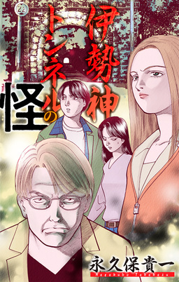 伊勢神トンネルの怪[1話売り]