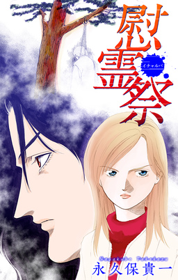 慰霊祭(イチャルバ)[1話売り]