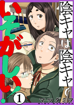 陰キャは陰キャでいそがしい![ばら売り][黒蜜]