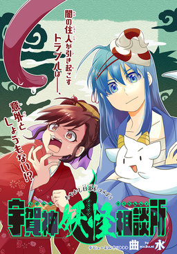 宇賀神妖怪相談所[1話売り]
