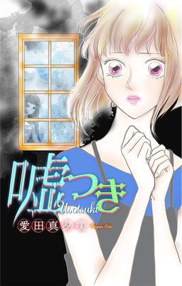 嘘つき[1話売り]