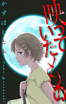 映っていたもの[1話売り]