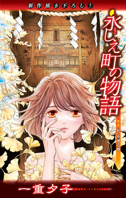 永しえ町の物語[1話売り]