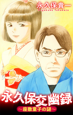 永久保交幽録[1話売り]