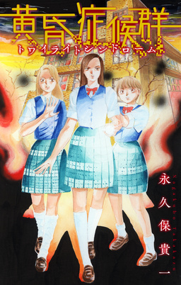 黄昏症候群(トワイライトシンドローム)[1話売り]