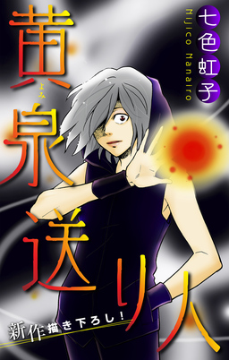 黄泉送り人[1話売り]