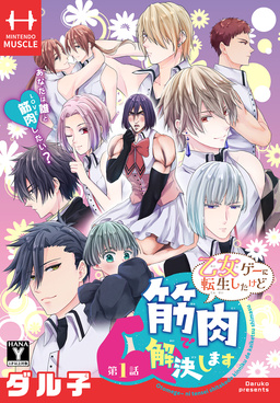乙女ゲーに転生したけど筋肉で解決します[1話売り]