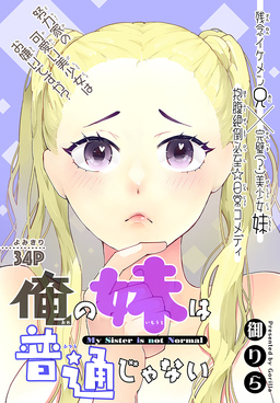 俺の妹は普通じゃない[1話売り]
