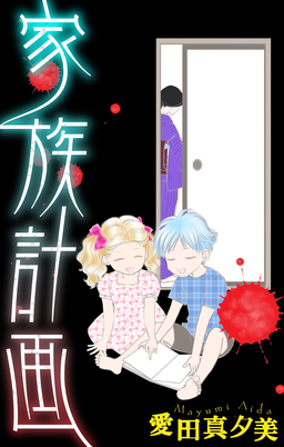家族計画[1話売り]