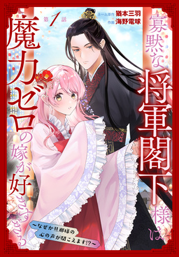 寡黙な将軍閣下様は魔力ゼロの嫁が好きすぎる～なぜか旦那様の心の声が聞こえます!?～[1話売り]