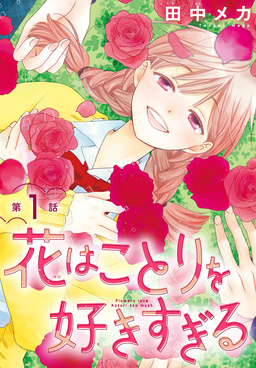 花はことりを好きすぎる[1話売り]