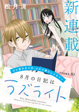 花ゆめAi 8月の日記はラズライト