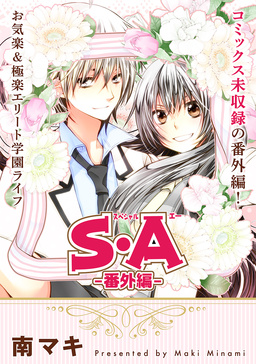 花ゆめAi S・A -番外編ー