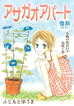 花ゆめAi アサガオアパート