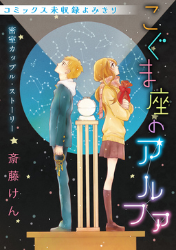 花ゆめAi こぐま座のアルファ