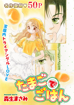花ゆめAi たまごでごはん