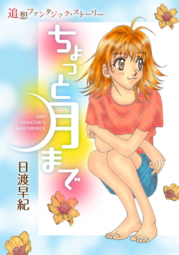 花ゆめAi ちょっと月まで