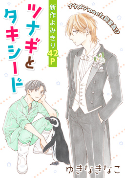 花ゆめAi ツナギとタキシード