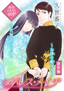 花ゆめAi パレス・メイヂ 番外編～お律の藪入り～