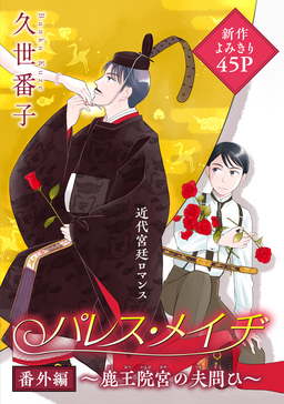 花ゆめAi パレス・メイヂ 番外編～鹿王院宮の夫問ひ～