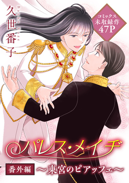 花ゆめAi パレス・メイヂ 番外編～東宮のピアッフェ～