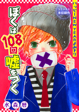 花ゆめAi ぼくは108回嘘をつく