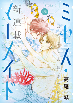 花ゆめAi ミセス・マーメイド