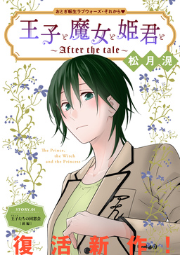 花ゆめAi 王子と魔女と姫君と～After the tale～