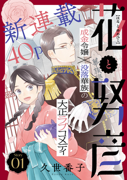 花ゆめAi 花と努彦