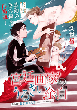 花ゆめAi 宮廷画家のうるさい余白