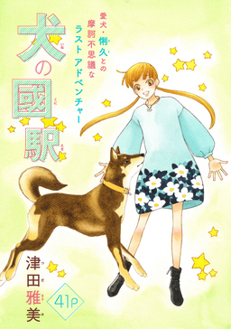 花ゆめAi 犬の國駅