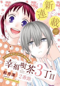花ゆめAi 幸福喫茶3丁目2番地