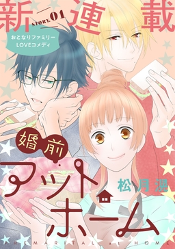 花ゆめAi 婚前アットホーム