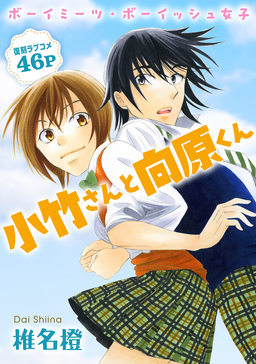 花ゆめAi 小竹さんと向原くん