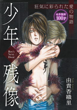 花ゆめAi 少年残像-Boy’s Next Door-