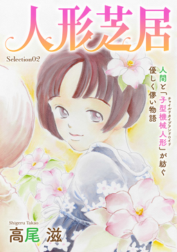 花ゆめAi 人形芝居 Selection02
