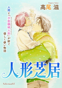 花ゆめAi 人形芝居 Selection03
