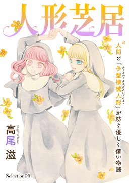 花ゆめAi 人形芝居 Selection05