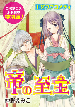 花ゆめAi 帝の至宝 特別編