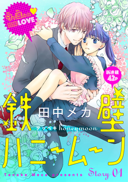 花ゆめAi 鉄壁ハニームーン