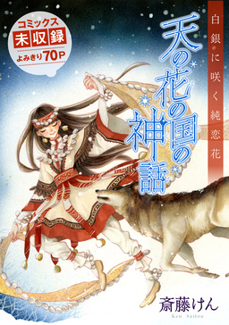 花ゆめAi 天の花の国の神話