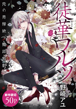 花ゆめAi 徒華ワルツ
