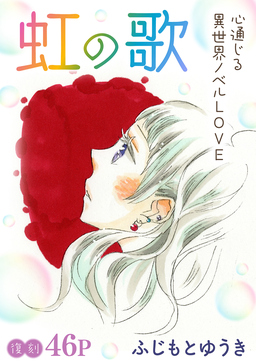 花ゆめAi 虹の歌