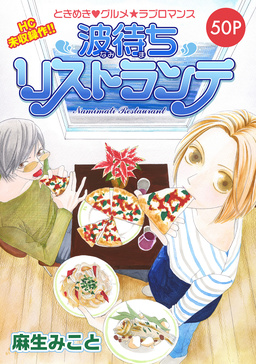 花ゆめAi 波待ちリストランテ
