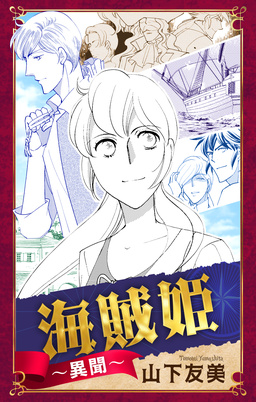 海賊姫～異聞～[1話売り]