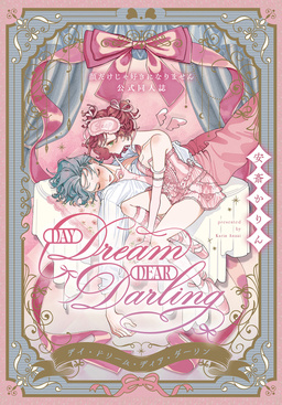 Day Dream Dear Darling～顔だけじゃ好きになりません公式同人誌～