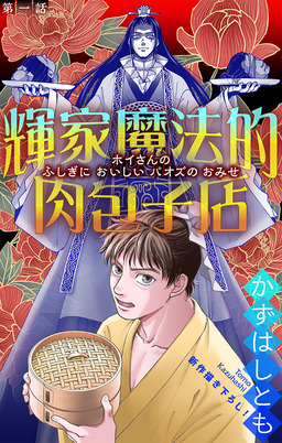 輝家魔法的肉包子店[1話売り]