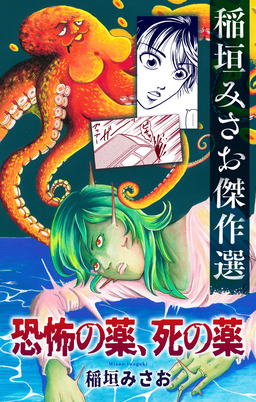 恐怖の薬、死の薬[1話売り]